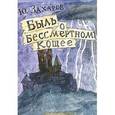 russische bücher: Захаров Ю. А. - Быль о бессмертном Кощее
