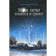 russische bücher: Росков Александр - Мои печи топятся и греют.Сборник стихотворений