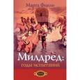 russische bücher: Финли Марта - Милдред: годы испытаний