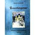 russische bücher: Маркова Ирина Григорьевна - Благовещенье