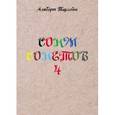 russische bücher: Туссейн Альберт - Сонм сонетов 4