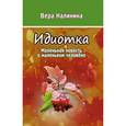 russische bücher: Калинина Вера Николаевна - Идиотка. Маленькая повесть о маленьком человеке