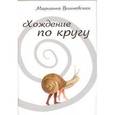 russische bücher: Вишневская Марианна - Хождение по кругу