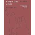 russische bücher: Майский Иван Иванович - Советский Союз. Энциклопедия советской жизни. Книга VIII