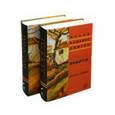 russische bücher: Зингер Исаак Башевис - Поместье. В 2-х томах