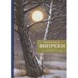 russische bücher: Хохрякова Юлия - Вопреки