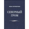 russische bücher: Переверзин Иван Иванович - Северный гром
