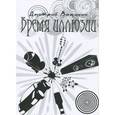 russische bücher: Вощинин Дмитрий - Время иллюзий