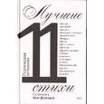 russische bücher:  - Лучшие стихи 2011 года. Антология