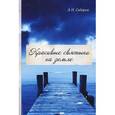 russische bücher: Сидоров Александр Николаевич - Красивые святыни на земле