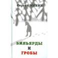 russische bücher: Минин Сергей - Бильярды и гробы: сборник рассказов
