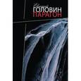 russische bücher: Головин Евгений В. - Парагон