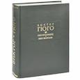 russische bücher: Гюго Виктор - Ган Исландец. Бюг-Жаргаль