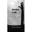 russische bücher: Грэйс Наталья Евгеньевна - Белый сборник