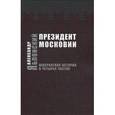 russische bücher: Яблонский Александр Павлович - Президент Московии. Невероятная история в четырех частях