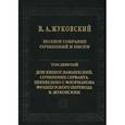 russische bücher: Жуковский Василий Андреевич - В. А. Жуковский. Полное собрание сочинений и писем. В 20 томах. Том 9. Дон Кишот Ламанхский. Сочинение Серванта