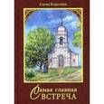 russische bücher: Королева Елена Алексеевна - Самая главная встреча