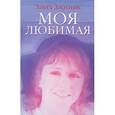russische bücher: Злотник Эльга - Моя любимая