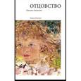 russische bücher: Эпштейн Михаил Наумович - Отцовство: Роман-дневник
