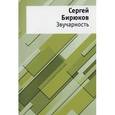 russische bücher: Бирюков Сергей Евгеньевич - Звучарность