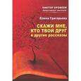 russische bücher: Григорьева Елена - Скажи мне кто твой друг и другие рассказы