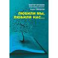 russische bücher:  - Любили мы любили нас. Поэзия