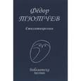 russische bücher: Тютчев Федор Иванович - Стихотворения