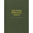 russische bücher:  - Мистерии Йоркского цикла