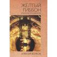 russische bücher: Волков Алексей Александрович - Желтый гиббон