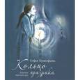 russische bücher: Прокофьева Софья Леонидовна - Кольцо призрака