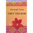 russische bücher: Тлили Мустафа - Свет песков