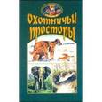 russische bücher:  - Охотничьи просторы. Книга четвертая (22), 1999 год.