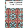 russische bücher: Цветков Алексей Вячеславович - Песни и баллады