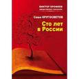 russische bücher: Кругосветов Саша - Сто лет в России