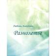 russische bücher: Аниулова Любовь Сулеймановна - Разнолетье
