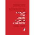 russische bücher: Приборов Ремонт - Гражданская лирика и другие сочинения