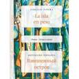 russische bücher: Пиньера Вирхилио - Взвешенный остров