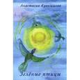 russische bücher: Куанышева Анастасия - Зеленые птицы. Стихи 1996-2013 гг.