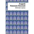 russische bücher: Новиков-Ланской Андрей Анатольевич - Зимние грозы