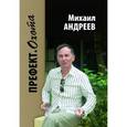 russische bücher: Андреев Михаил - Префект. Охота: Стихи. Проза. Критика