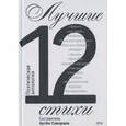 russische bücher:  - Лучшие стихи 2012 года. Антология