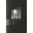russische bücher: Шаламов Варлам Тихонович - Варлам Шаламов. Собрание сочинений. В 6 томах. Том 7