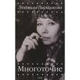 russische bücher: Парщикова Людмила - Многоточие