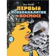 russische bücher: Попов Олег Владимирович - Первый психоаналитик в космосе