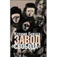 russische bücher: Букша Ксения Сергеевна - Завод «Свобода»