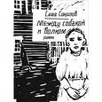 russische bücher: Соколов Саша - Между собакой и волком