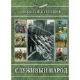 russische bücher: Карташов Николай Александрович - Служивый народ