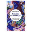 russische bücher: Резин Михаил - Бегство талой воды