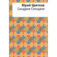 russische bücher: Цветков Юрий - Синдром Стендаля