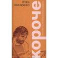 russische bücher: Свинаренко Игорь - Короче. Конспекты ненаписанных романов